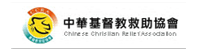 中華基督教救助協會