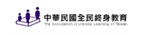 中華民國全民終身教育