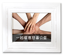 一起響應慈善公益