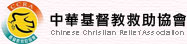 中華基督教救助協會