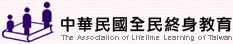 中華民國全民終身教育推廣協會