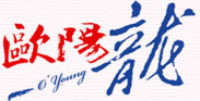 歐陽龍議員辦公室